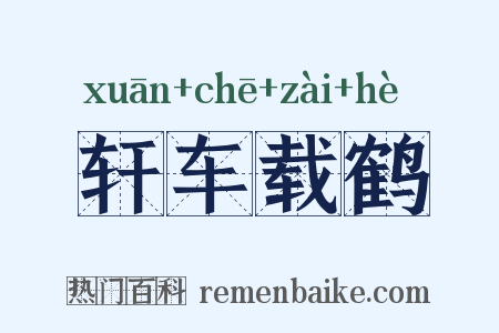 轩车载鹤是什么意思的图片